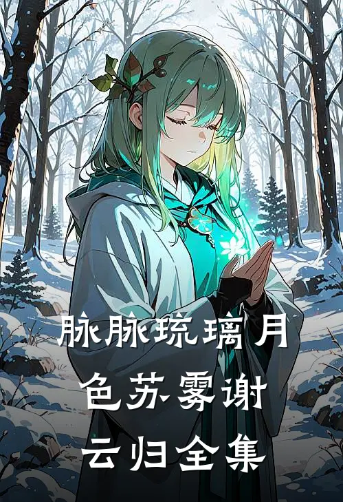 脉脉琉璃月色苏雾谢云归全集