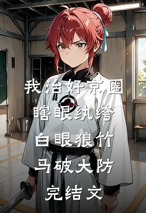 我治好京圈瞎眼纨绔，白眼狼竹马破大防完结文