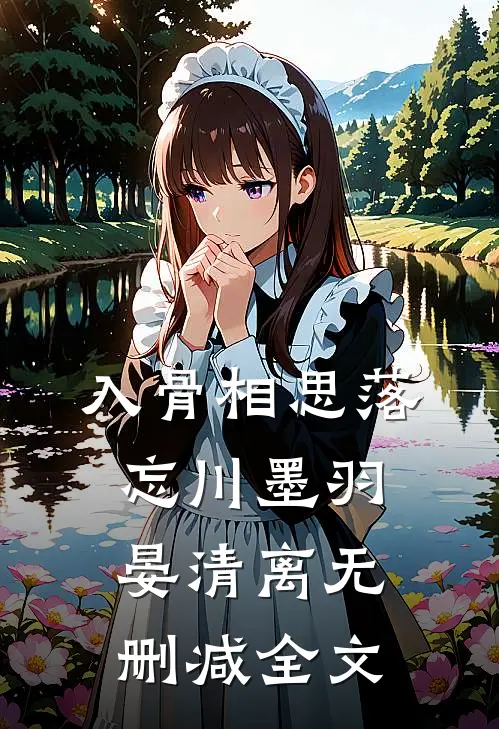 入骨相思落忘川墨羽晏清离无删减全文