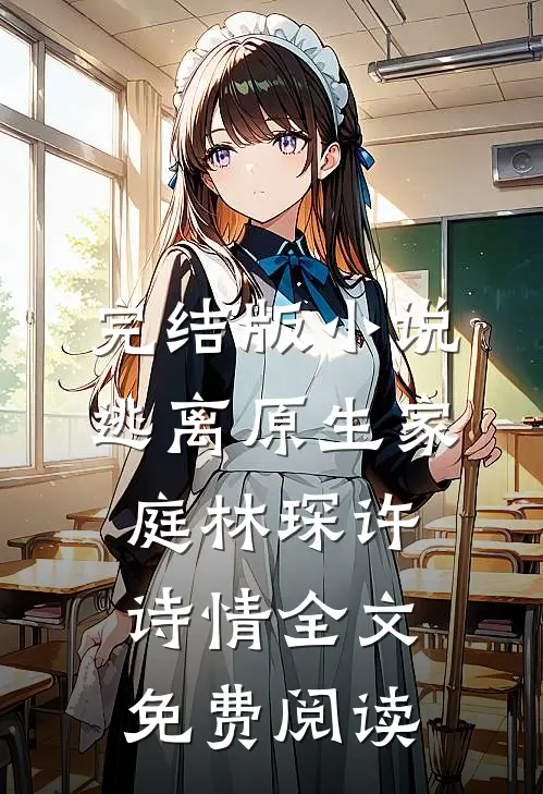 完结版小说逃离原生家庭林琛许诗情全文免费阅读