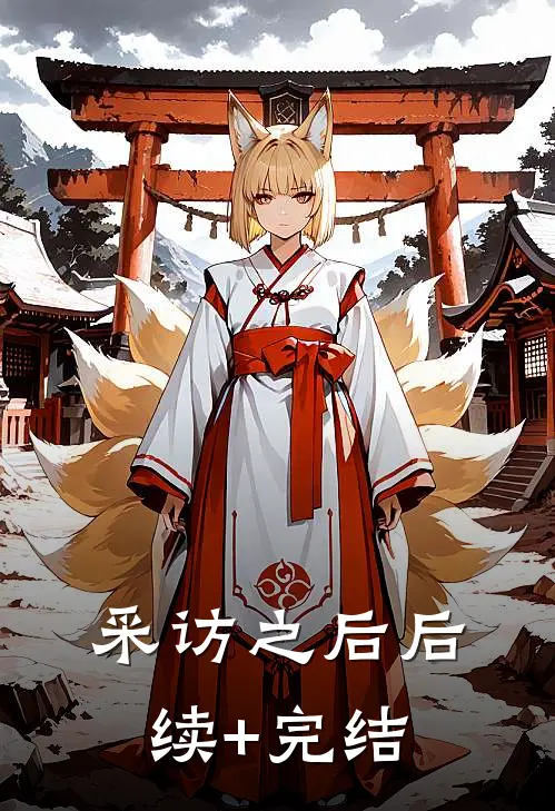 采访之后后续+完结