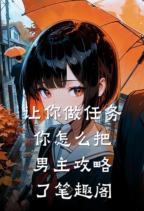 让你做任务，你怎么把男主攻略了笔趣阁