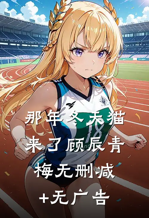 那年冬天猫来了顾辰青梅无删减+无广告
