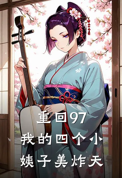 重回97：我的四个小姨子美炸天