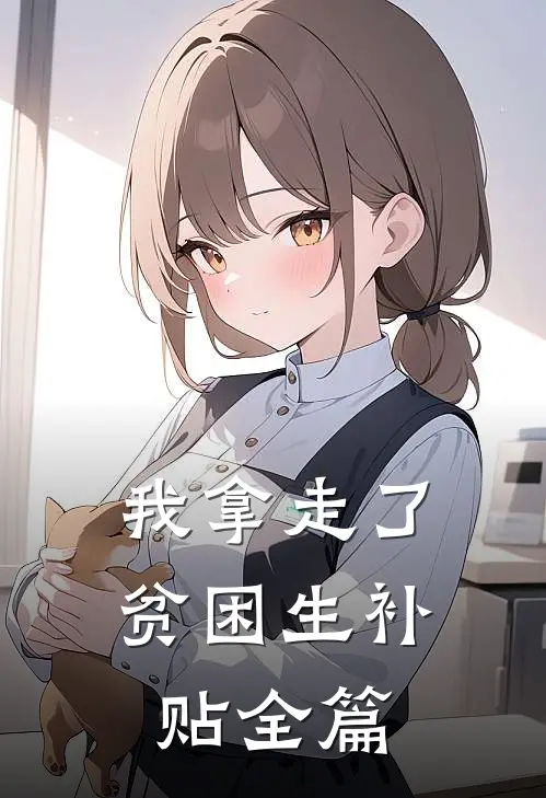 我拿走了贫困生补贴全篇