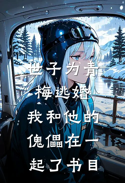 世子为青梅逃婚，我和他的傀儡在一起了书目