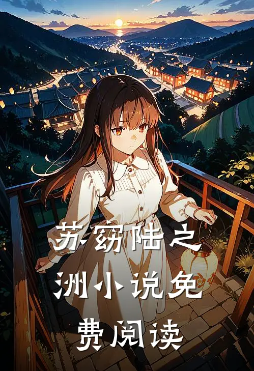 苏窈陆之洲小说免费阅读