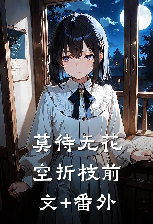 莫待无花空折枝前文+番外