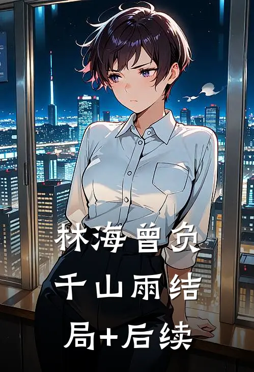 林海曾负千山雨结局+后续