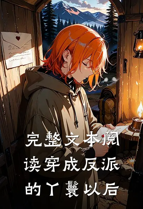 完整文本阅读穿成反派的丫鬟以后