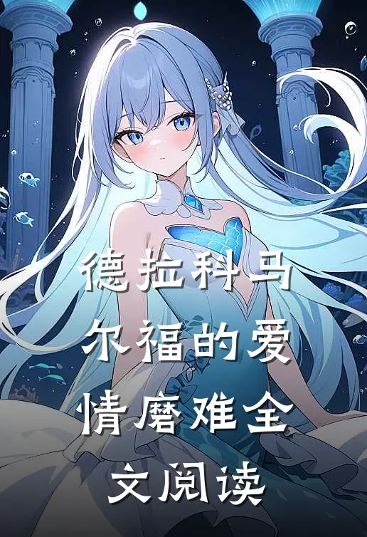 德拉科马尔福的爱情磨难全文阅读