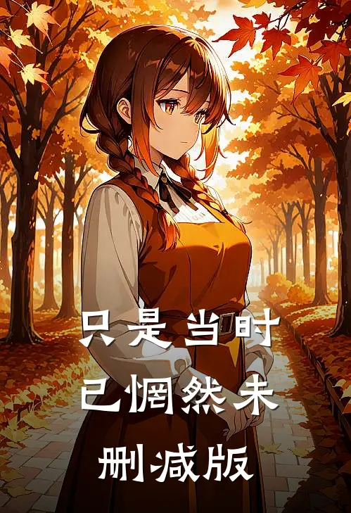 只是当时已惘然未删减版