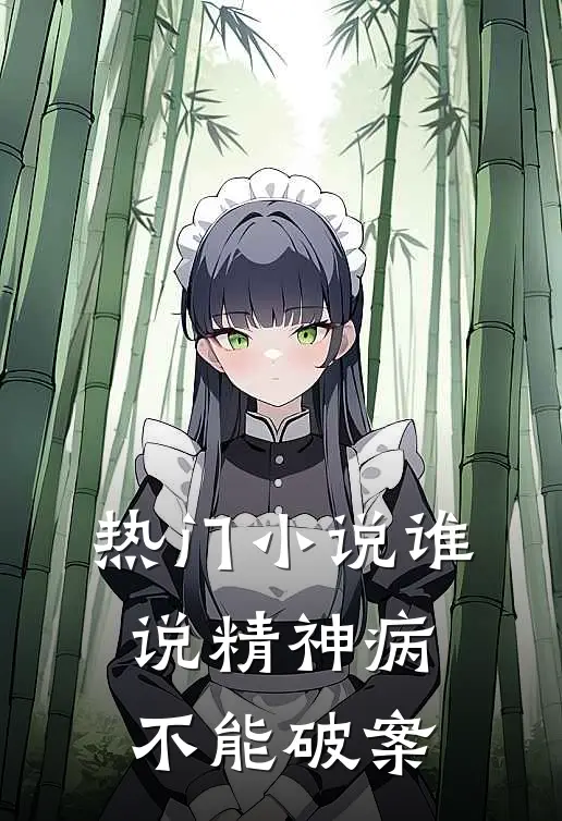 热门小说谁说精神病不能破案