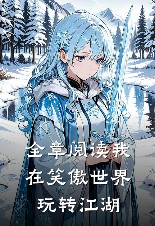 全章阅读我在笑傲世界玩转江湖