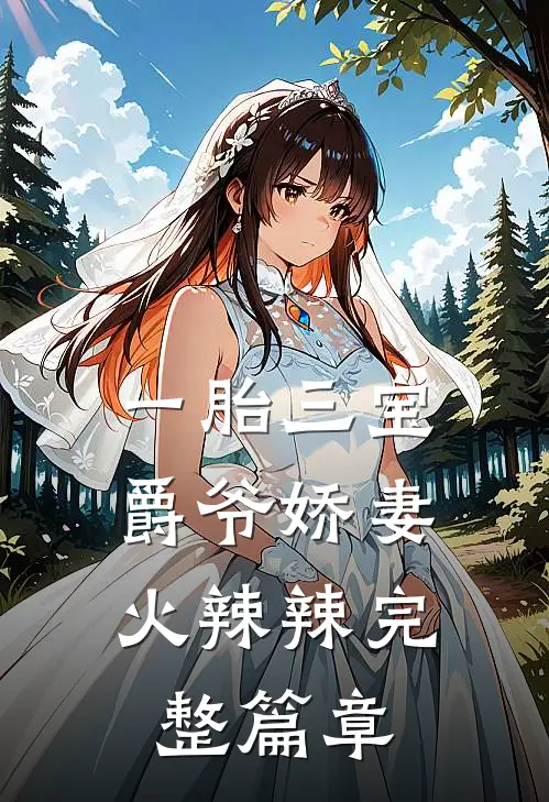 一胎三宝：爵爷娇妻火辣辣完整篇章