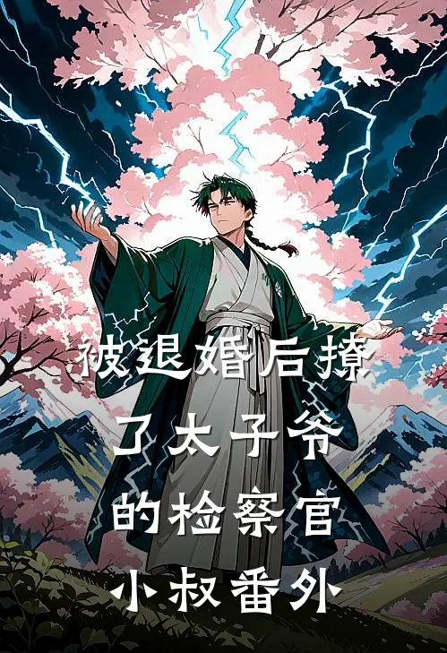 被退婚后撩了太子爷的检察官小叔番外
