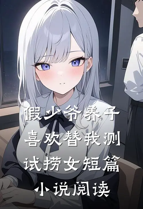 假少爷养子喜欢替我测试捞女短篇小说阅读