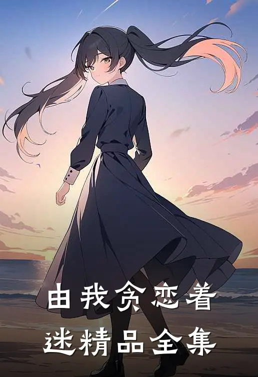 由我贪恋着迷精品全集