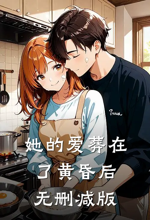 她的爱葬在了黄昏后无删减版