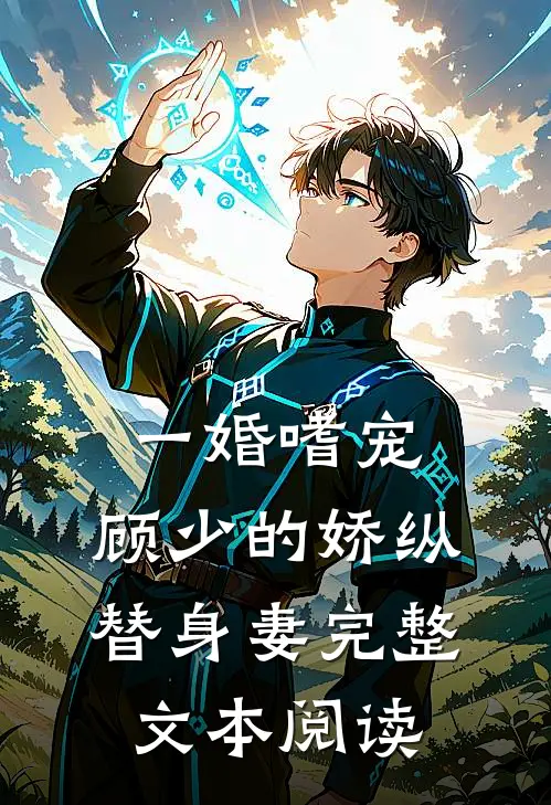 一婚嗜宠：顾少的娇纵替身妻完整文本阅读