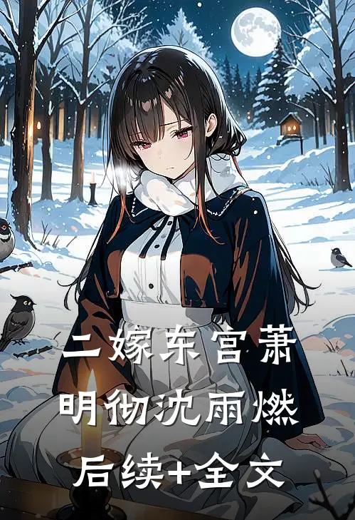 二嫁东宫萧明彻沈雨燃后续+全文