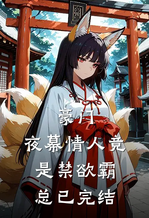 豪门：夜幕情人竟是禁欲霸总已完结