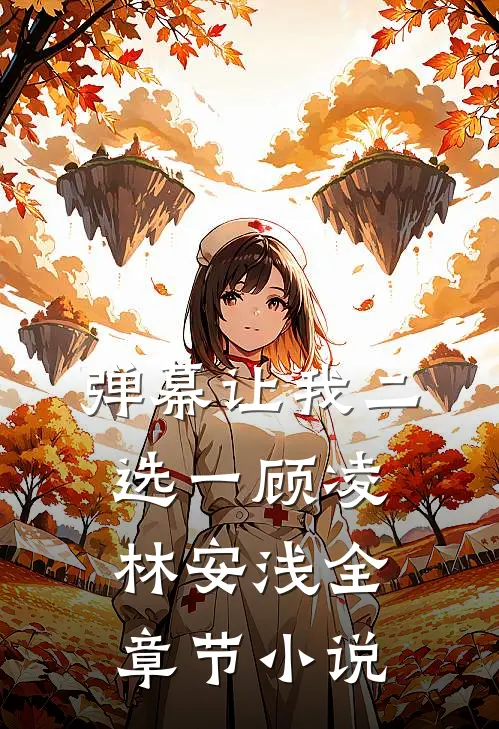 弹幕让我二选一顾凌林安浅全章节小说