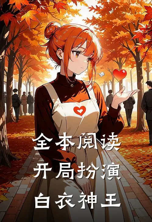 全本阅读开局扮演白衣神王
