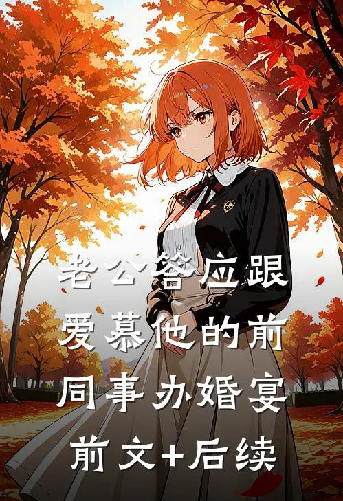 老公答应跟爱慕他的前同事办婚宴前文+后续