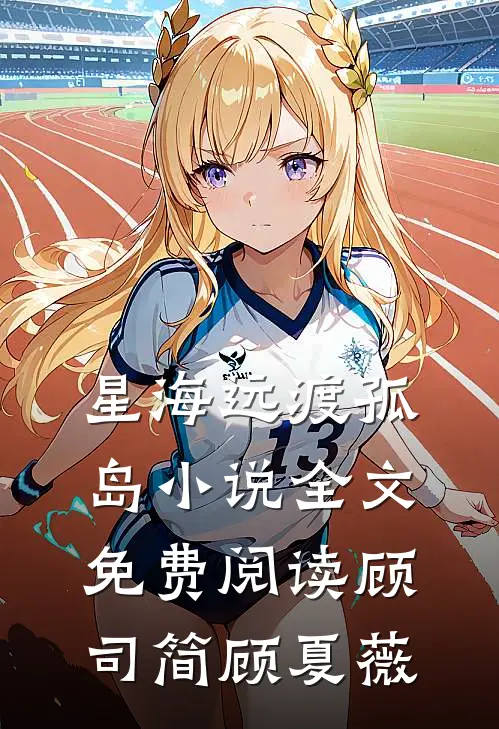 星海远渡孤岛小说全文免费阅读顾司简顾夏薇