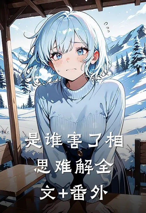 是谁害了相思难解全文+番外