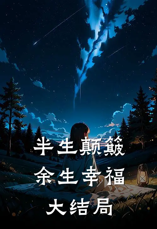 半生颠簸，余生幸福大结局