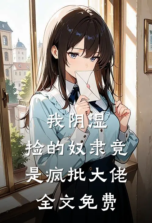我阴湿，捡的奴隶竟是疯批大佬全文免费