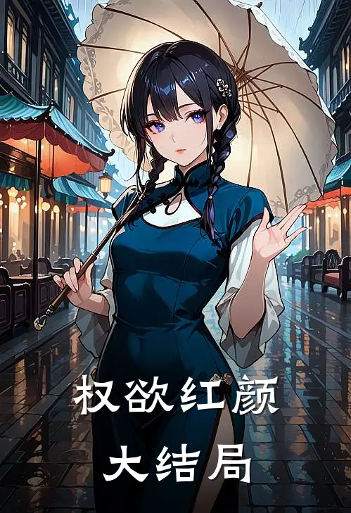 权欲红颜大结局
