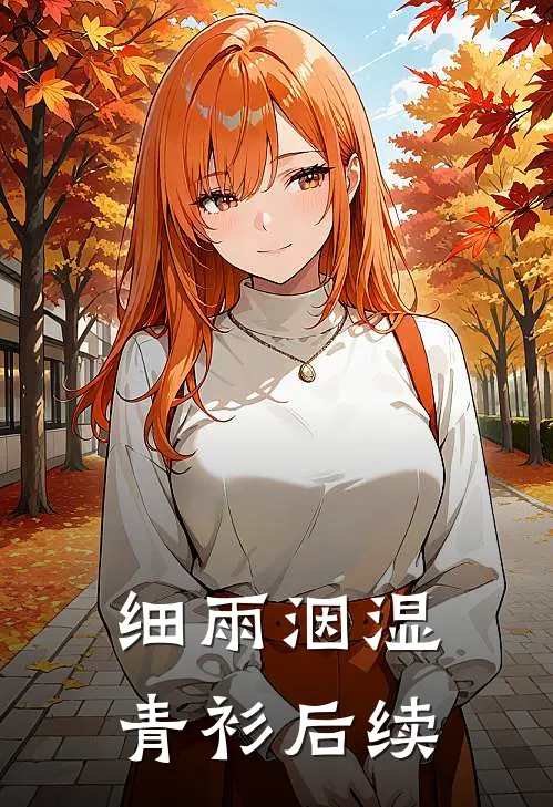 细雨洇湿青衫后续
