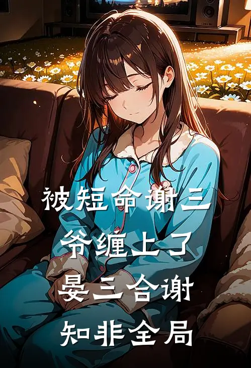 被短命谢三爷缠上了晏三合谢知非全局