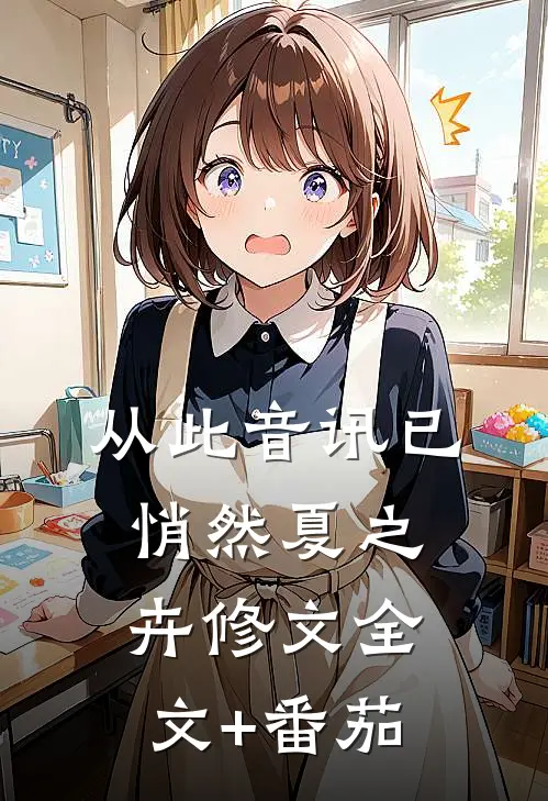 从此音讯已悄然夏之卉修文全文+番茄