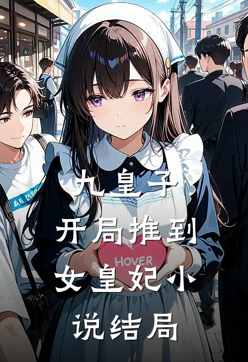 九皇子：开局推到女皇妃小说结局