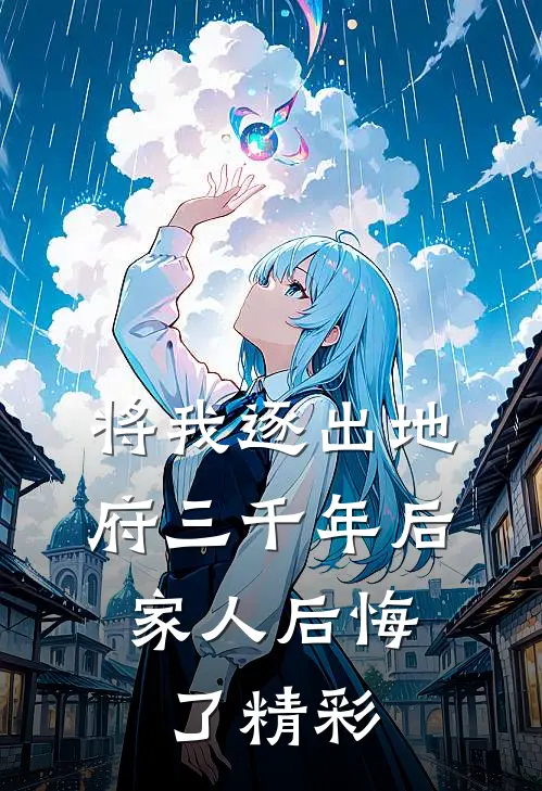 将我逐出地府三千年后，家人后悔了精彩