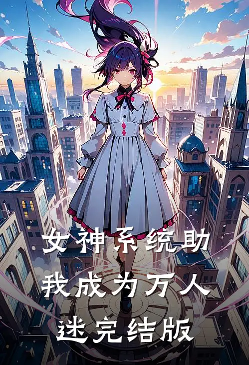 女神系统助我成为万人迷完结版