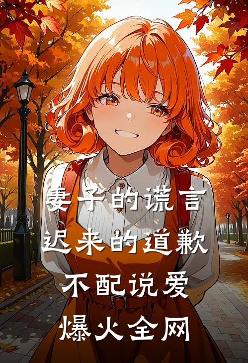 妻子的谎言：迟来的道歉不配说爱爆火全网