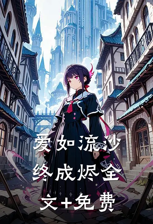 爱如流沙终成烬全文+免费