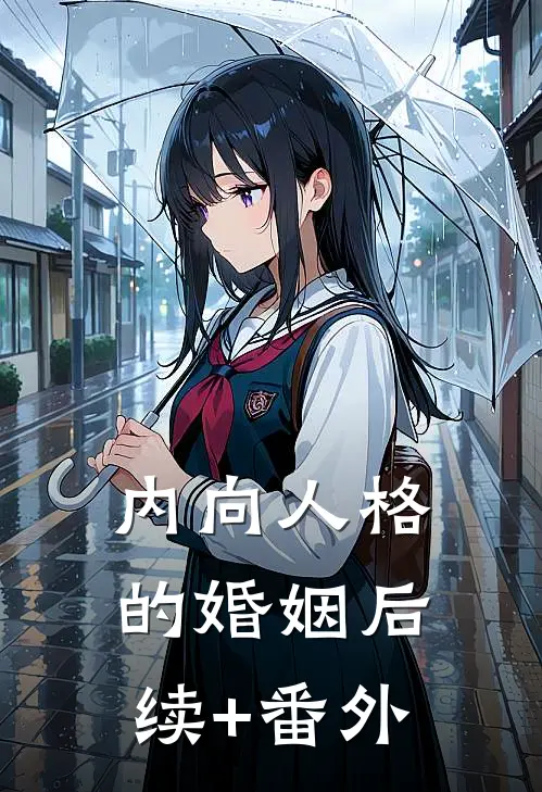 内向人格的婚姻后续+番外