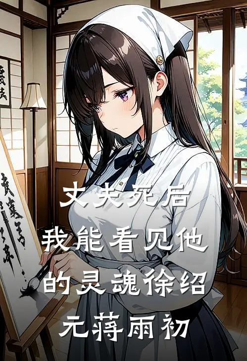 丈夫死后，我能看见他的灵魂徐绍元蒋雨初