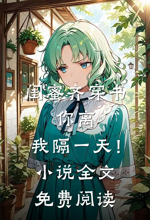 闺蜜齐穿书，你离，我隔一天！小说全文免费阅读