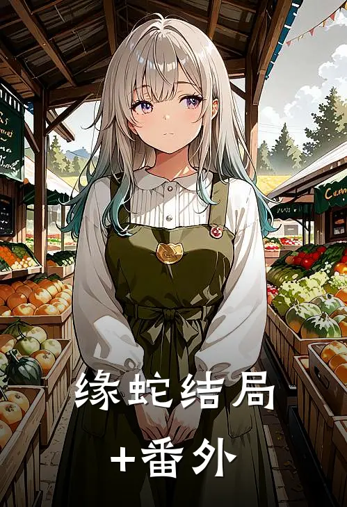 缘蛇结局+番外