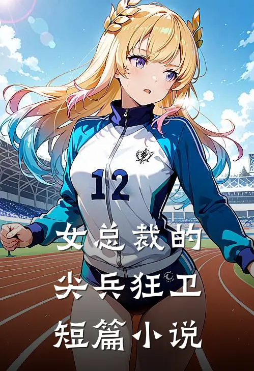 女总裁的尖兵狂卫短篇小说