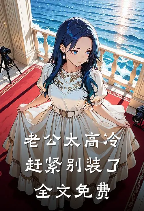 老公太高冷，赶紧别装了全文免费