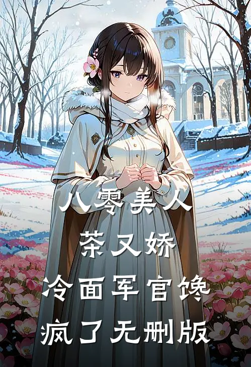 八零美人茶又娇，冷面军官馋疯了无删版