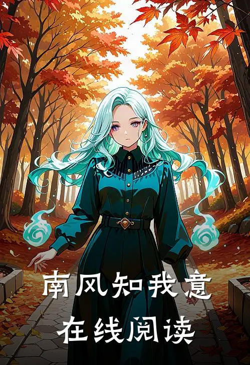 南风知我意在线阅读